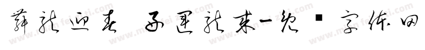 舞龍迎春 好運龍來字体转换